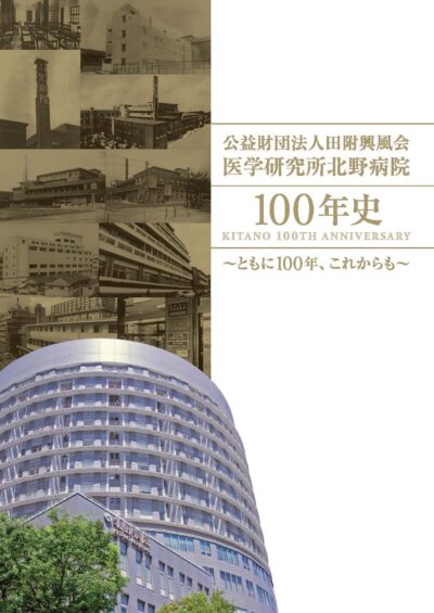 医学研究所北野病院100年史表紙
